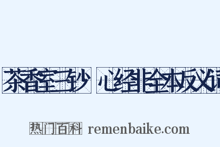 茶香室三钞·心经非全本反义词是什么意思的图片